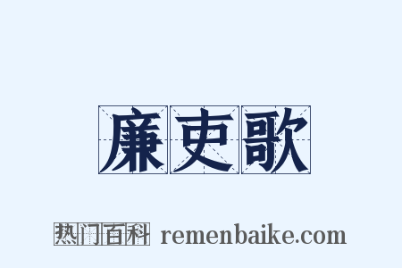 廉吏歌是什么意思的图片
